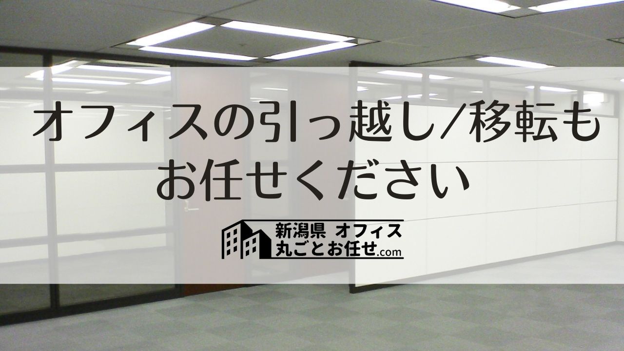 事務所移転のため処分 新潟県】オフィス・事務所の引っ越し・移転でお悩みの方へ！安心の