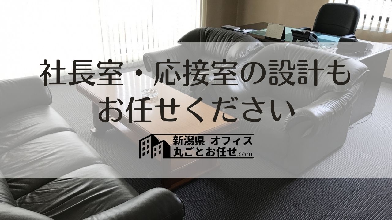 新潟県】社長室・応接室の設計・工事・備品の調達までサポート | オフィスの相談窓口｜新潟県 オフィスのことなら 丸ごとお任せ.com