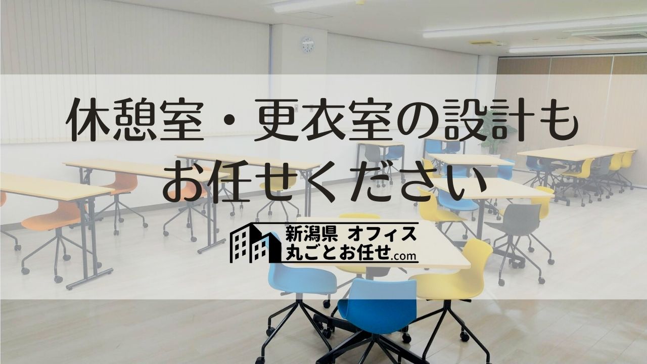 新潟県】休憩室（リフレッシュスペース）・更衣室の設計工事 | オフィスの相談窓口｜新潟県 オフィスのことなら 丸ごとお任せ.com