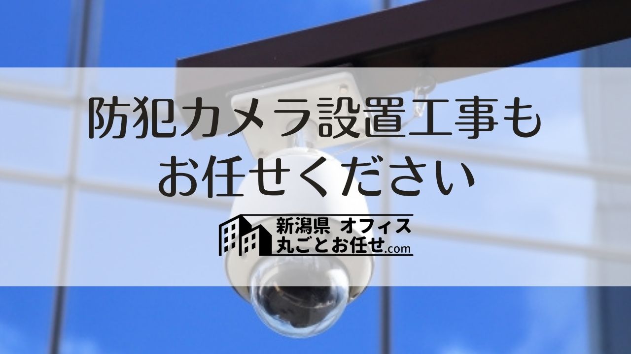 新潟県】防犯カメラ・ネットワークカメラの販売・設置・設定も対応 | オフィスの相談窓口｜新潟県 オフィスのことなら 丸ごとお任せ.com