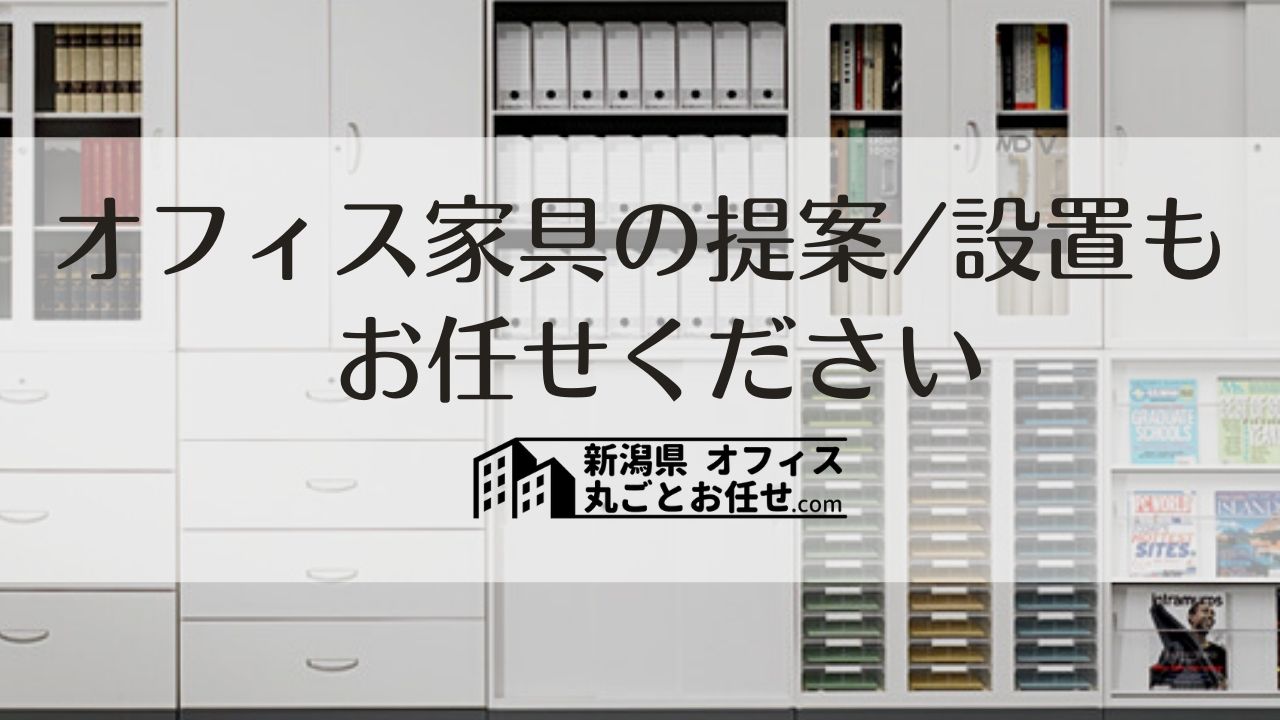 【新潟県】オフィス家具の購入に悩んでいる方へ！県内トップの