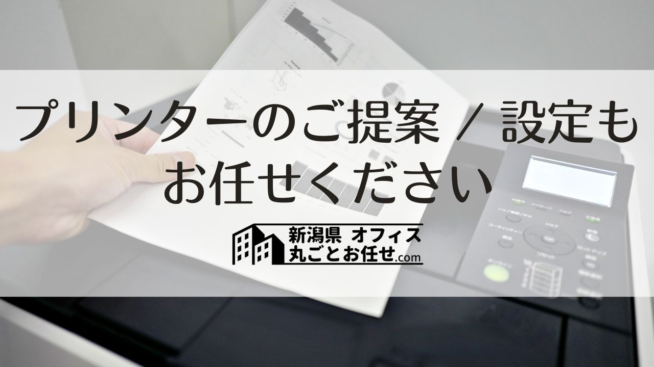 新潟県】プリンターでお悩みの方へ！県内トップの問屋がご提案