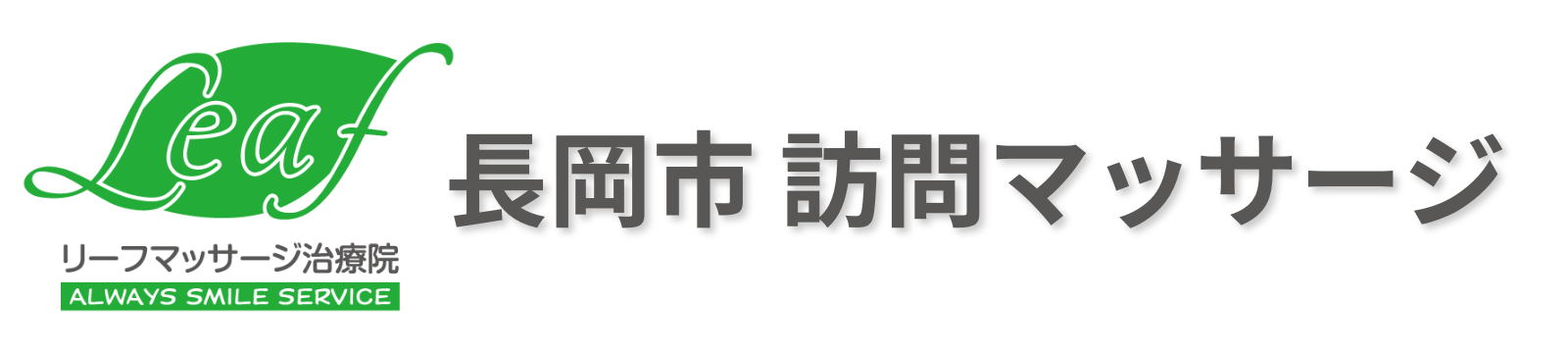 長岡市の訪問マッサージ｜リーフマッサージ治療院　長岡店