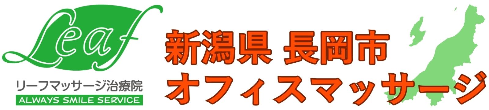 福利厚生｜新潟県オフィスマッサージ